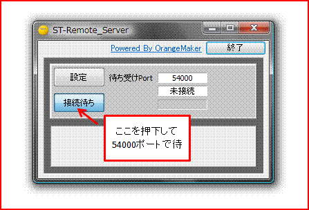 ST-Remoteサーバ 待ち受け