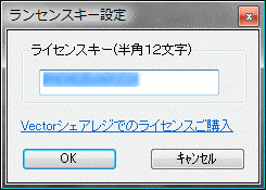 ラインセンスキー設定画面