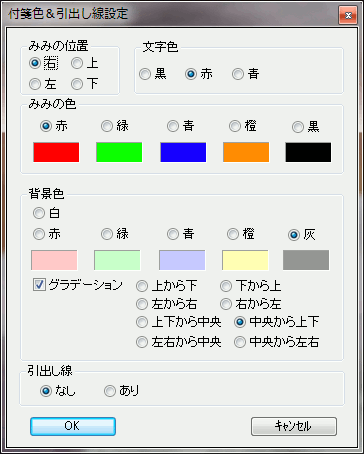 付箋色＆引き出し線設定画面