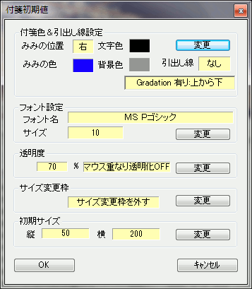 付箋初期設定ダイアログ