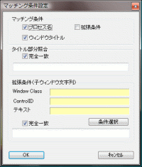 マッチング条件設定ダイアログ
