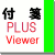 窓の付箋PLUS Veiwer アイコン