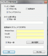 窓の画鋲 マッチング条件設定ダイアログ
